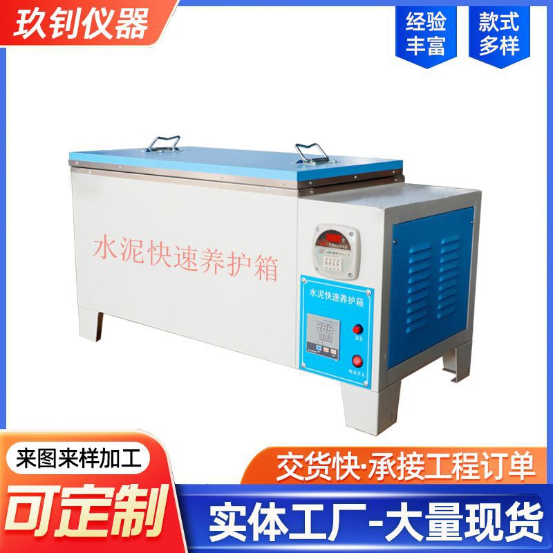HY－84型 水泥速度適宜養(yǎng)護(hù)箱 凝土速度適宜養(yǎng)護(hù)箱 混凝土加速養(yǎng)護(hù)箱
