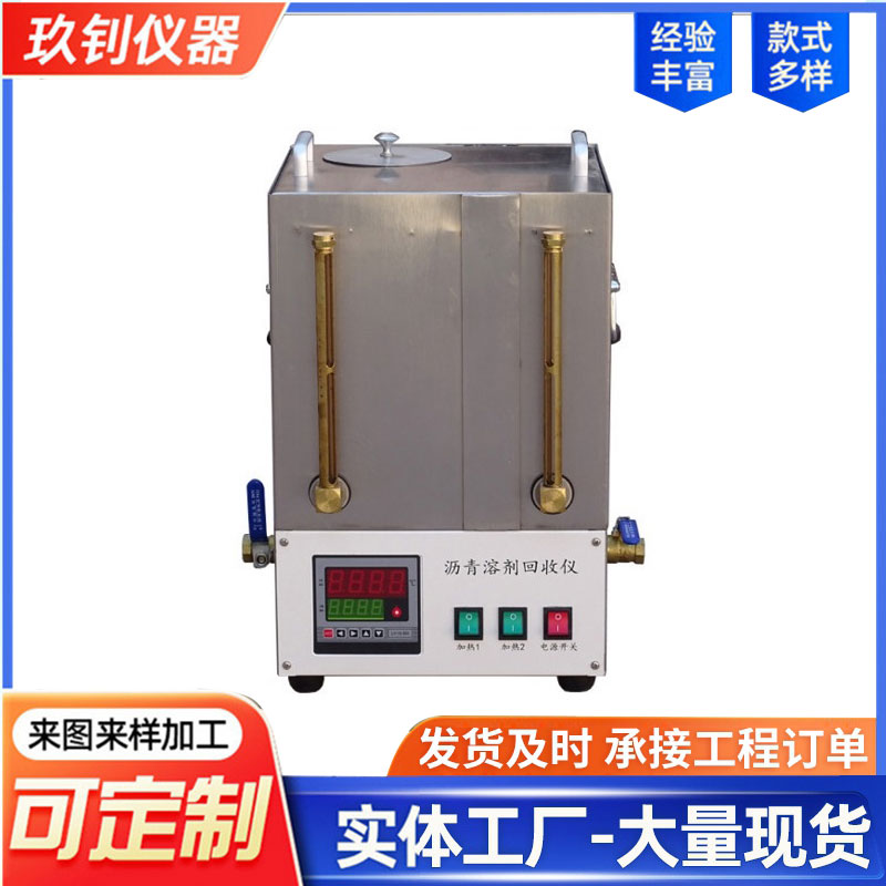 LHHS-1型瀝青溶劑回收儀