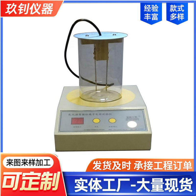 LHDH-II型乳化瀝青微粒離子電荷測(cè)定儀