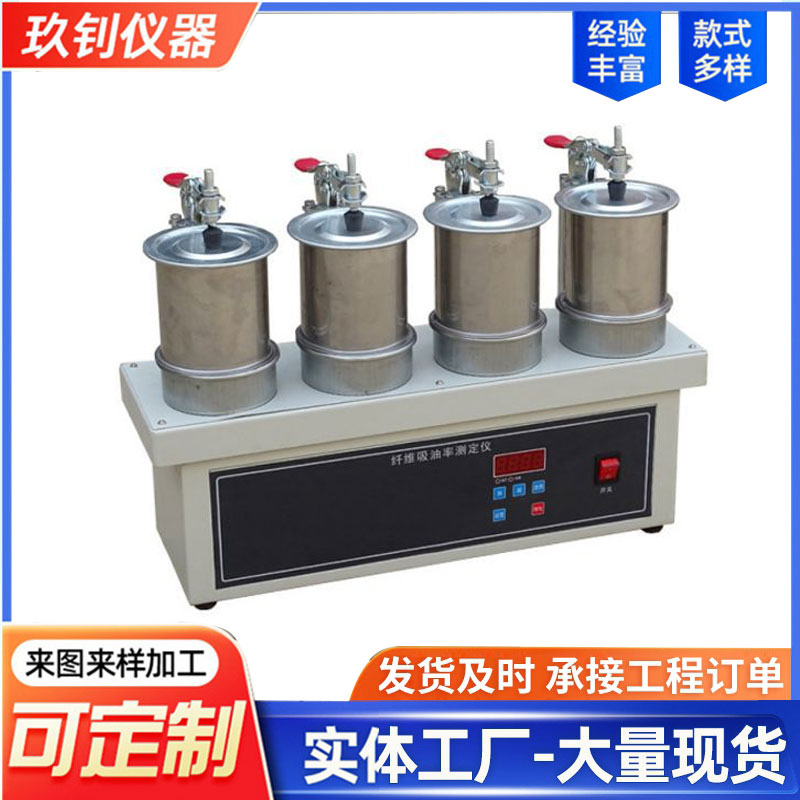 LHXW-II型纖維吸油率測(cè)定儀