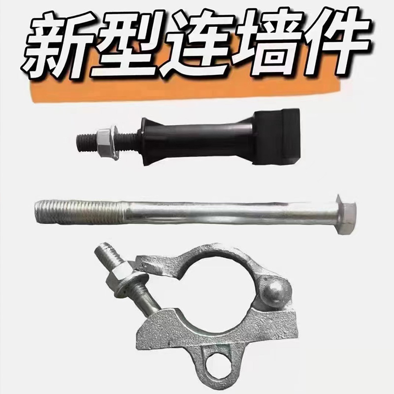 腳手架新型連墻件