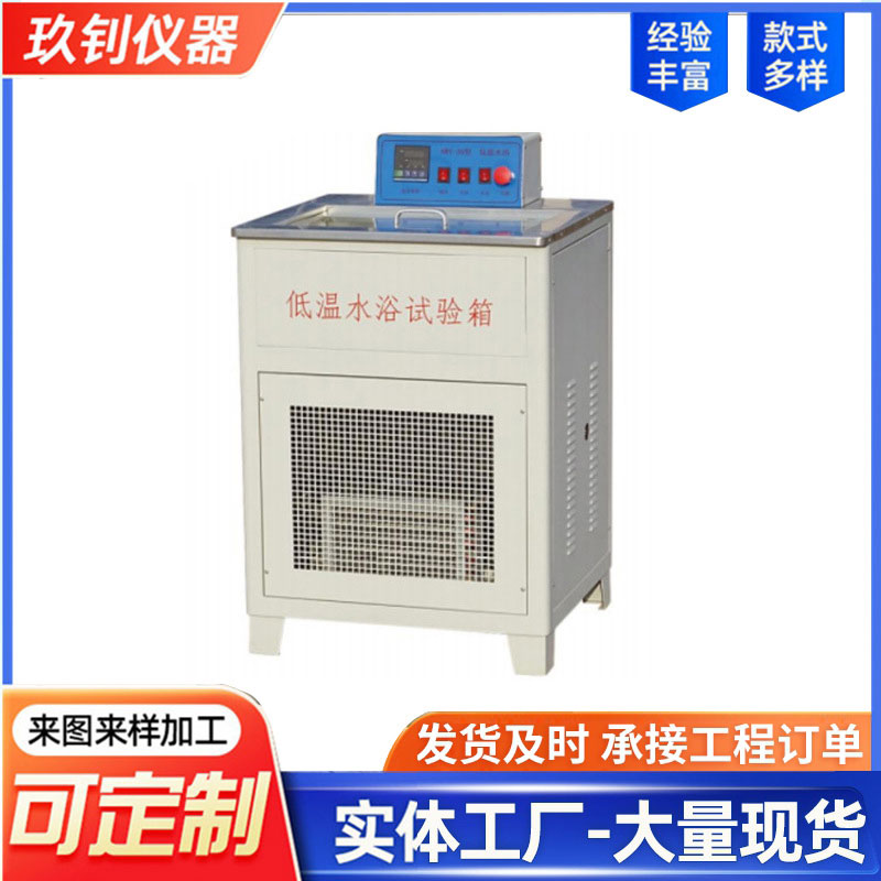 LHWY-30型低溫水浴試驗箱