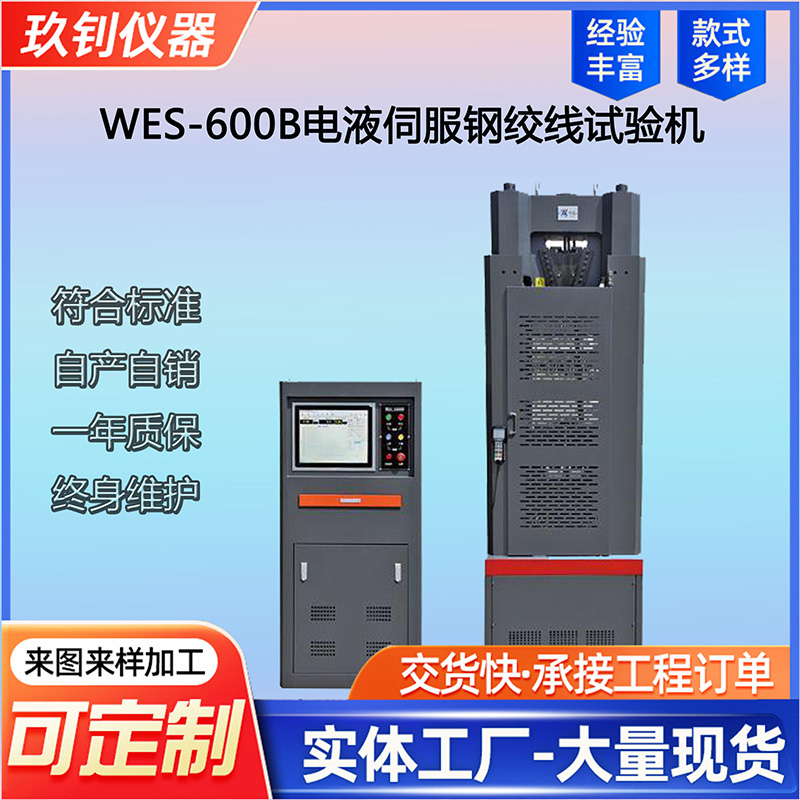 WES-600B電液伺服鋼絞線試驗(yàn)機(jī)